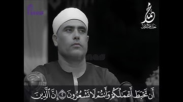 الشيخ محمود خليل الحُصري | تلاوة مرئية | سورة الحُجُرات | ماليزيا | 1962م