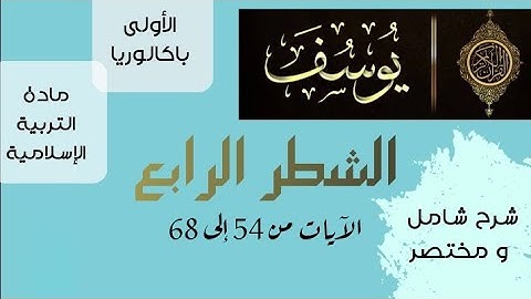 الشطر الرابع من سورة يوسف ( من الآية 54 إلى الآية 68 )