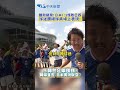 雖敗猶榮!日本1:2惜敗巴西 球迷讚楊球員場上表現! 日韓世足兩樣情! 韓媒直言"日本實現脫亞” #shorts