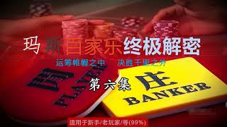 玛斯百家乐终极解密第六集 中断这样玩才有赚 棋牌 百家乐 荷官 美女发牌 百家乐教学