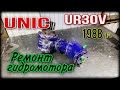 Гидромотор UNIC ремонт.