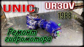 Гидромотор UNIC ремонт.