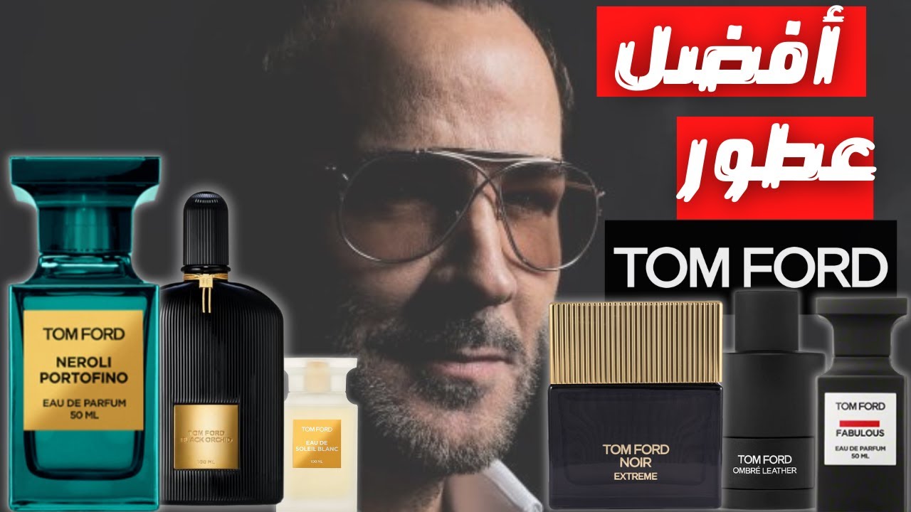 أفضل ١٠ عطور توم فورد في ٢٠٢٥ || Top 10 Tom Ford Fragrances In 2025