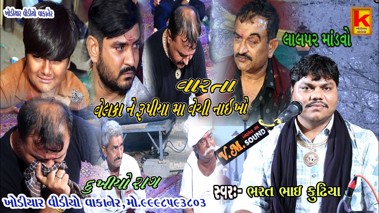 khambhla parivar no mandvo lalpar-bhrat bhai kundhiya-khodiyar video wakaner