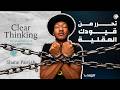 تخلص من سيطرة عقلك الباطن كتاب التفكير الواضح الجزء الثاني mp3