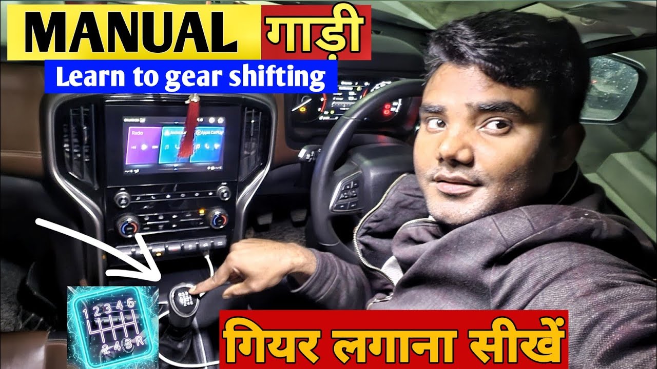 गाड़ी का गियर लगाना सीखें  | Learn how to shift gears