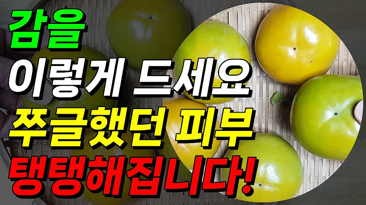 감을 이렇게 드세요! 얼굴 피부 탱탱해집니다!  피부 탄력 좋아지는 법 주름에 좋은 음식 감 효능!