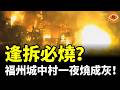 逢拆必燒？暴雨天竟燒出沖天火海，福州城中村一夜燒成灰！ 評論區集體破案