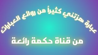 عبارة هزتني كثيراً