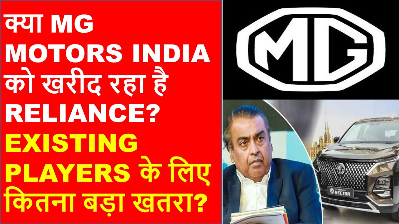 reliance buying mg motors | Reliance entry in car business | reliance buying mg motors india |