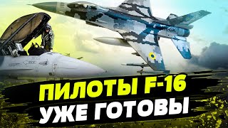 F-16 ВСЕ БЛИЖЕ: как украинские пилоты готовятся к управлению истребителями?