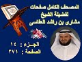 مصحف الشيخ مشارى صفحة 271 