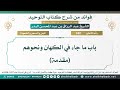 940 باب ما جاء في الكهان ونحوهم مقدمة الشيخ عبد الرزاق البدر 