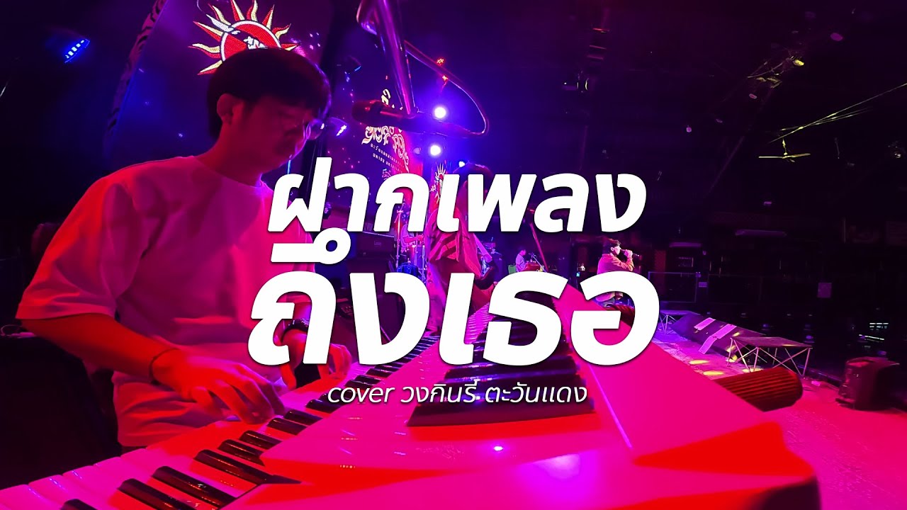 ฝากเพลงถึงเธอ + สิ่งสุดท้ายที่อ้ายขอ #cover 🔥แสดงสด - วงกินรี ตะวันแดง