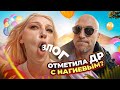 Каминг-аут Антона Шастуна | ДР с Нагиевым и сюрприз для Ивлеевой: VLOG