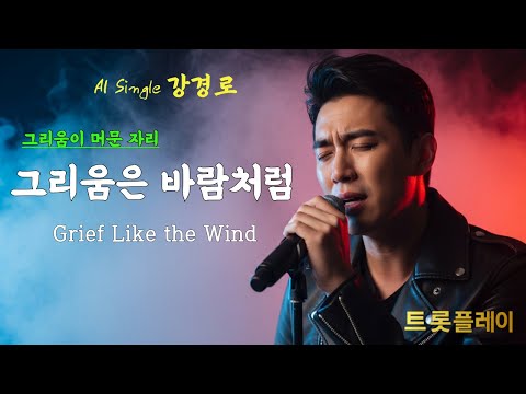 그리움이 머문 자리 그리움은 바람처럼 Grief Like The Wind 감성 트로트 AI Single 강경로