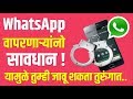 Must Watch | WhatsApp / Facebook Users / group admins can be jailed | Tech Marathi