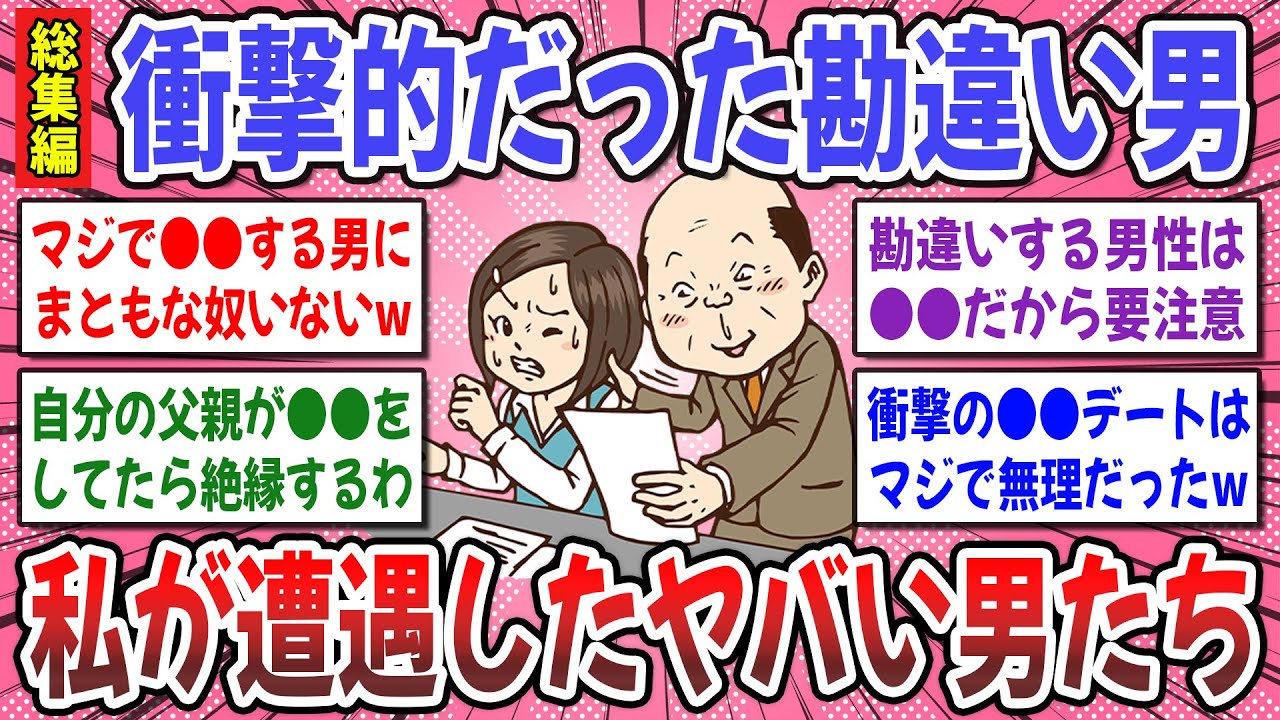 【総集編】 衝撃的だった勘違い男性の遭遇体験はありますか？ → 勘違いキモンスターのドン引きエピソードが続出w【ガルちゃん】
