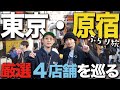 【古着屋巡り】原宿の激選4店舗を紹介！