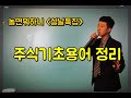 주식 기초 용어 총정리(설날특집 주식공부 1부)