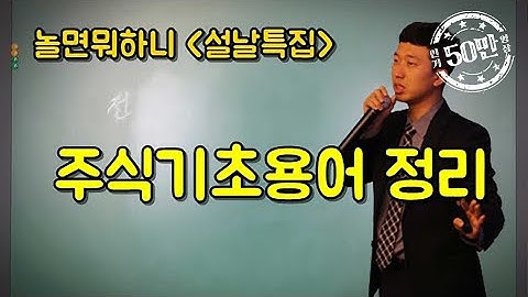 주식 기초 용어 총정리(설날특집 주식공부 1부)