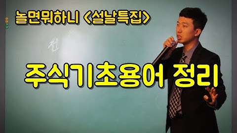 주식 기초 용어 총정리(설날특집 주식공부 1부)