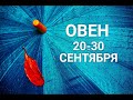 ♈ОВЕН. 20-30 сентября. Таро-Гороскоп Овен/Taro_Horoscope Aries.