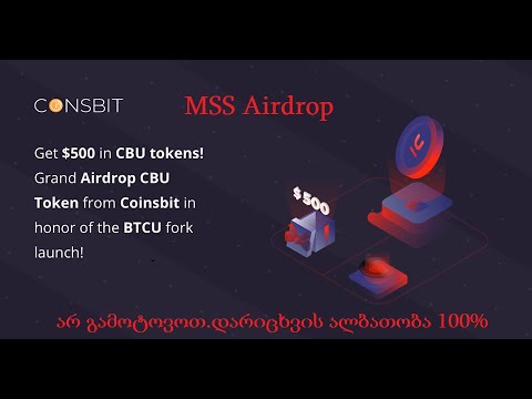 უფასო კრიპტოვალუტა - ახალი ეირდროპი 100% იანი დარიცხვის ალბათობით. 45 000 MSS + 15 000 MSS რეფერალზე