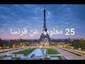 25 معلومة عن فرنسا ستندم ان لم تعرفها 