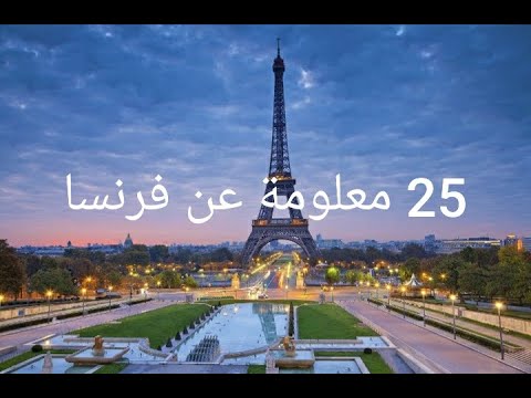 25 معلومة عن فرنسا ستندم ان لم تعرفها 
