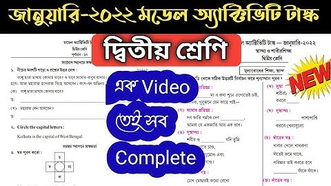 Class 2 Model Activity Task January 2022 All in one ( সমস্ত বিষয় & স্বাস্থ্য ও শারীরশিক্ষা একসাথে )