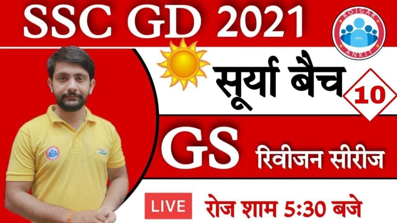 SSC GD 2021 SSC GD G S Rapid Revision Practice Set 10 Surya Batch