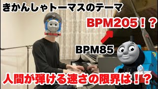 きかんしゃトーマス のテーマ 人間が弾ける限界の速さは Youtube