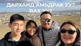 Дарханруу нүүвэл утаагүй, түгжрэлгүй гэдэг нь үнэн үү? family vlog in Darkhan city