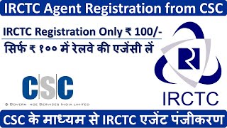 सिर्फ ₹ १०० में रेलवे की एजेंसी लें | IRCTC Registration Only ₹ 100/-