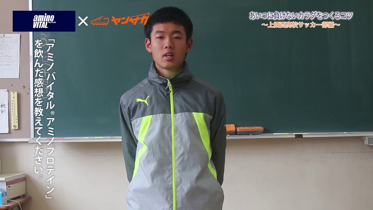 上田西高校サッカー部 田中悟選手のカラダづくりのコツとは Youtube