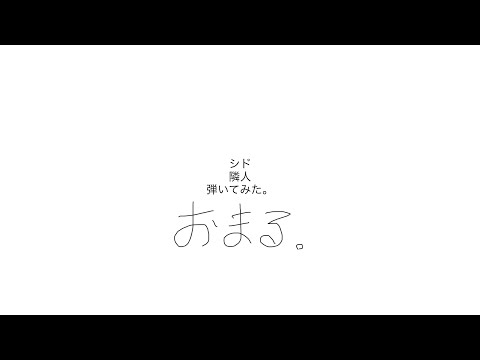 【ベース】シド 隣人 弾いてみた 【おまる。】