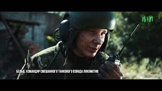 Лучшие в Аду (2022) Военный боевик (Full HD)