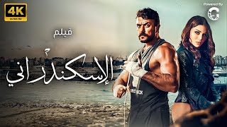 حصريا الاكشن والاثارة  فيلم الاسكندراني بطولة أحمد العوضي  هيفاء وهبي