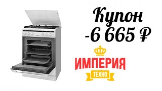 Инструкция как активировать купон для экономии на газовой плите Hansa FCMW 68020 в Империя Техно