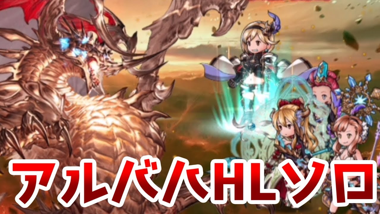 グラブル 光ドクターでアルバハソロ ゼウス リロ無し Youtube