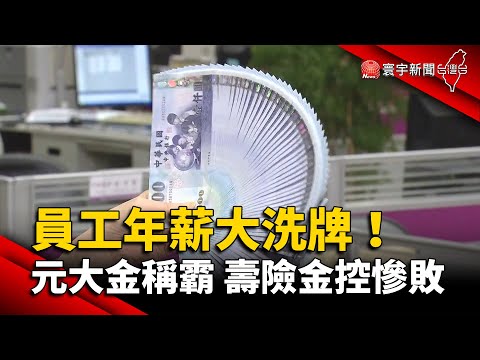 員工年薪大洗牌！元大金稱霸 壽險金控慘敗 @globalnewstw