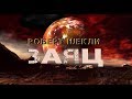 Роберт Шекли "Заяц" аудиокнига