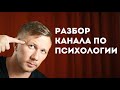 Разбор канала по психологии на Яндекс Дзен