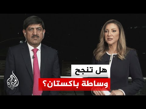 نافذة من باكستان | توقعات بانفراجة دبلوماسية خلال 72 ساعة في مفاوضات إسلام آباد