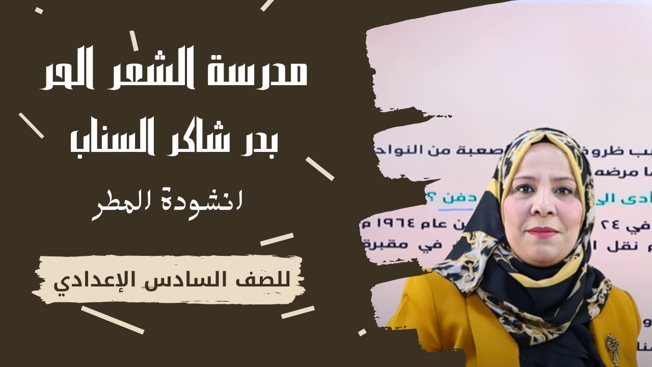 مدرسة الشعر الحر/بدر شاكر السياب(انشودة المطر)/الوحدة الرابعة/للصف السادس الاعدادي(العلمي و الادبي)