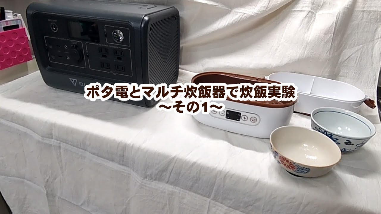 【車中飯】ポタ電とマルチ炊飯器で炊飯実験～その1～[約6分]