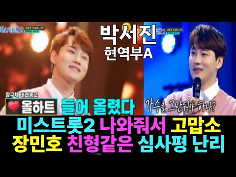 #박서진 미스트롯2에 #나와줘서 고맙소 #장민호 친형같은 #심사평! 장윤정 진심어린 조언# 미스터트롯2 출연 결정이유에 팬들 마스터 #모두충격으로 공감하며 난리난무대 #붉은입술