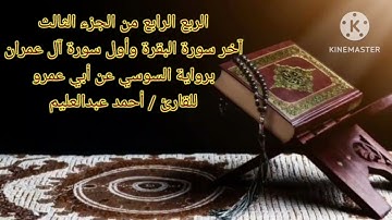 الربع الرابع من الجزء الثالث برواية السوسي عن أبي عمرو بصوت الشيخ#أحمد_عبدالعليم_مدكور