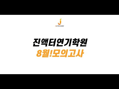 입시연기학원 홍대연기학원 연기학원_모의고사_연기 여자독백 남자독백